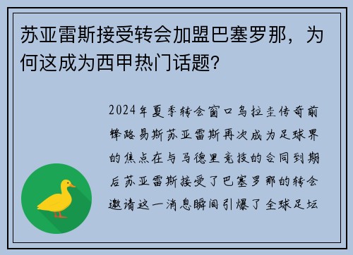 苏亚雷斯接受转会加盟巴塞罗那,为何这成为西甲热门话题?
